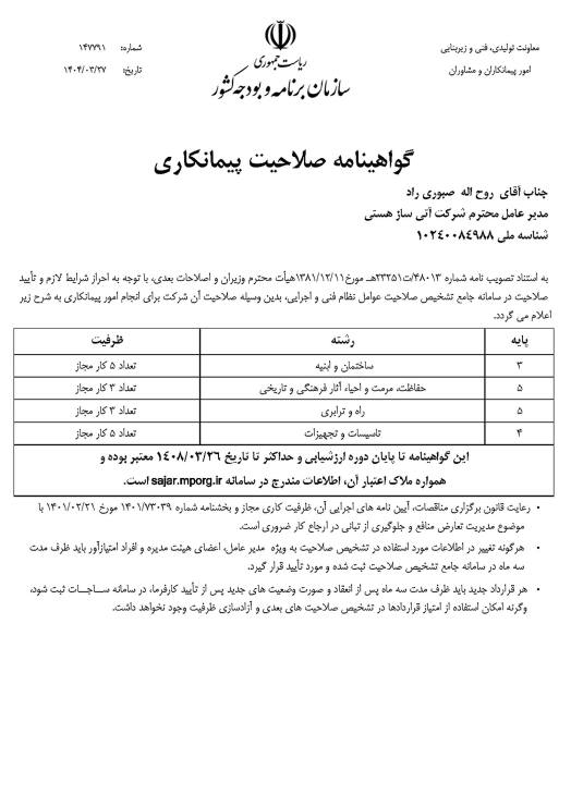 گواهینامه صلاحیت پیمانکاری